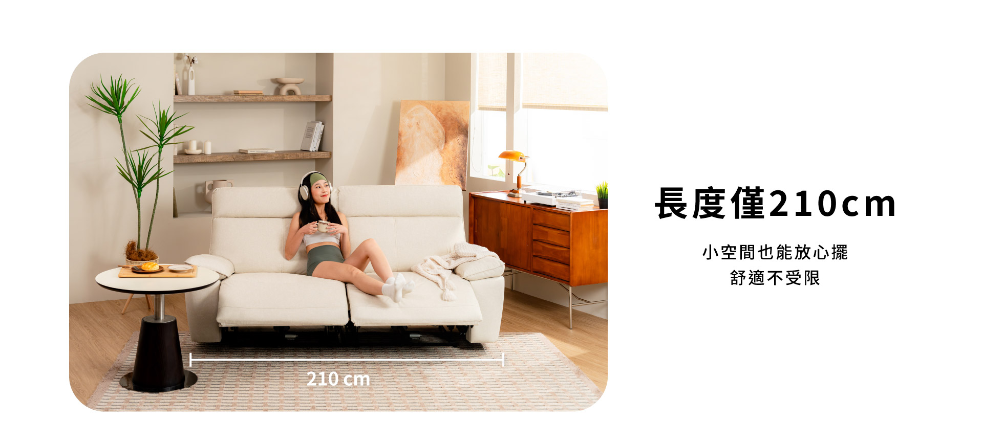 長度僅210公分