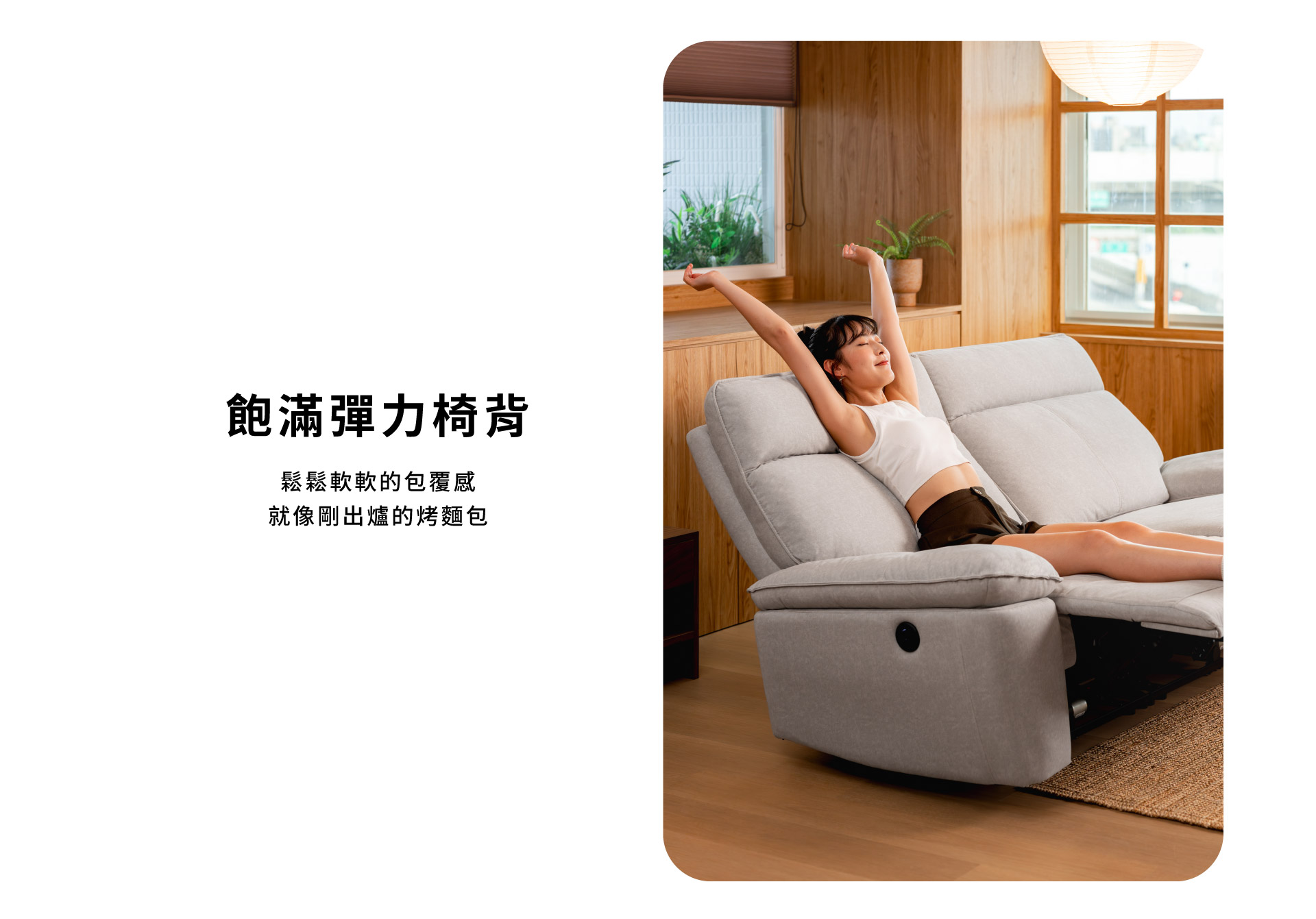 飽滿彈力椅背
