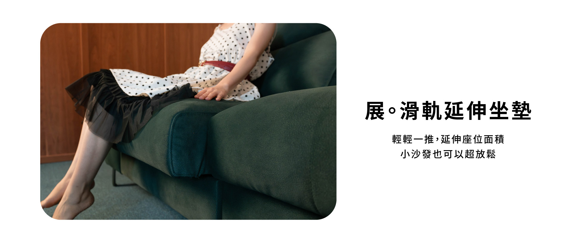 滑軌延伸坐墊